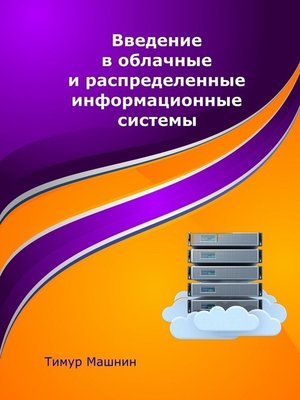 cover image of Введение в облачные и распределенные информационные системы